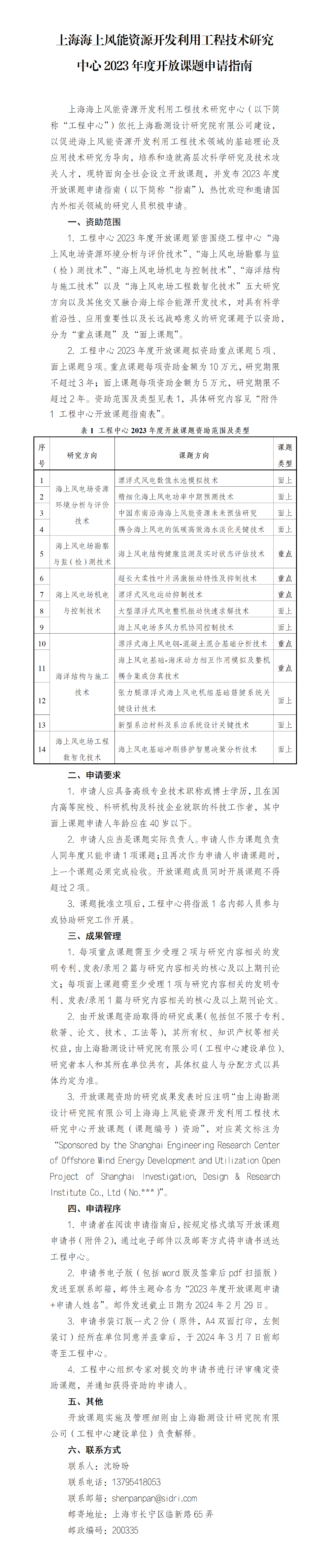 上海海上風(fēng)能資源開發(fā)利用工程技術(shù)研究中心2023年度開放課題申請(qǐng)指南